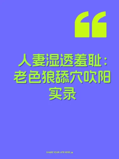 人妻湿透羞耻：老色狼舔穴吹阳实录