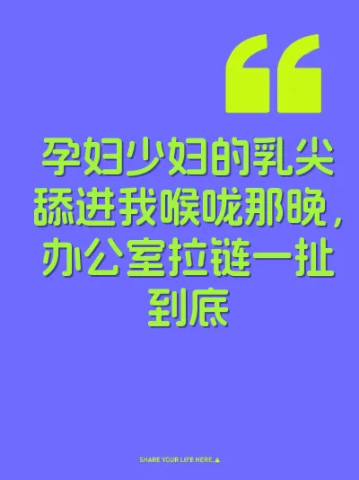 孕妇少妇的乳尖舔进我喉咙那晚，办公室拉链一扯到底