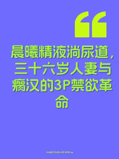 晨曦精液淌尿道，三十六岁人妻与瘸汉的3P禁欲革命