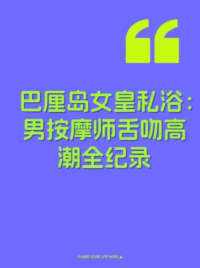 巴厘岛女皇私浴：男按摩师舌吻高潮全纪录