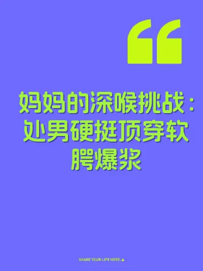 妈妈的深喉挑战：处男硬挺顶穿软腭爆浆
