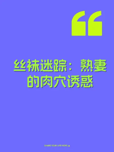 丝袜迷踪：熟妻的肉穴诱惑