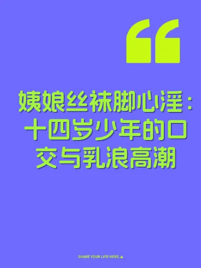 姨娘丝袜脚心淫：十四岁少年的口交与乳浪高潮