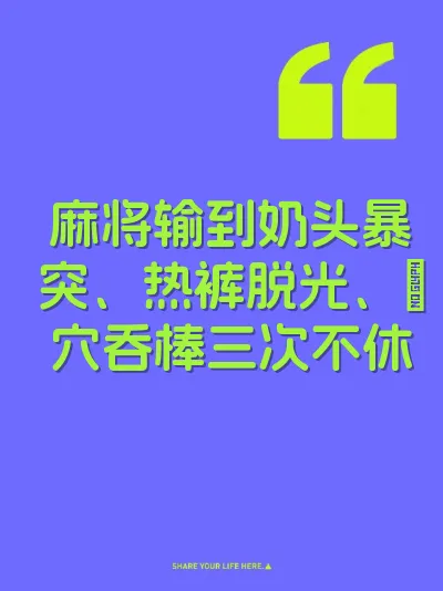 麻将输到奶头暴突、热裤脱光、屄穴吞棒三次不休