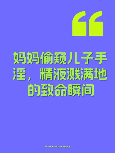 妈妈偷窥儿子手淫，精液溅满地的致命瞬间