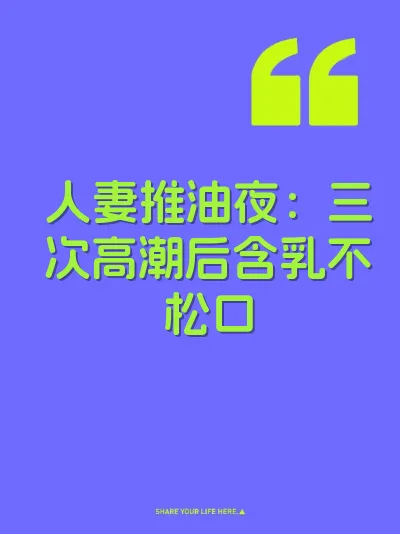 人妻推油夜：三次高潮后含乳不松口