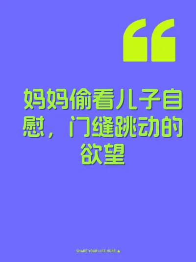 妈妈偷看儿子自慰，门缝跳动的欲望