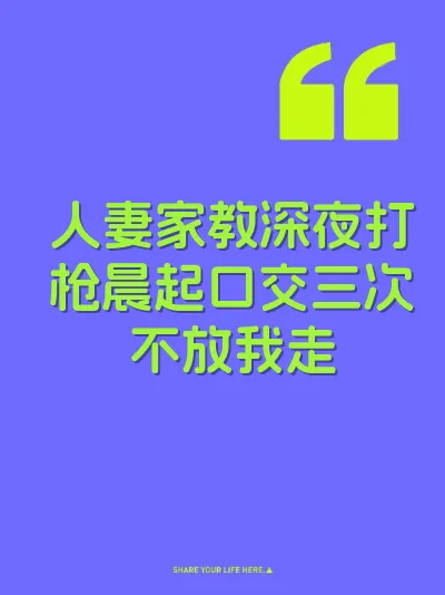 人妻家教深夜打枪晨起口交三次不放我走