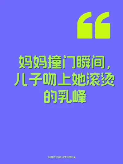 妈妈撞门瞬间，儿子吻上她滚烫的乳峰
