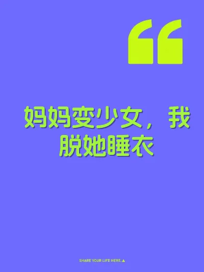 妈妈变少女，我脱她睡衣