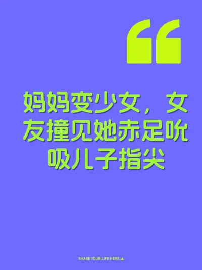 妈妈变少女，女友撞见她赤足吮吸儿子指尖
