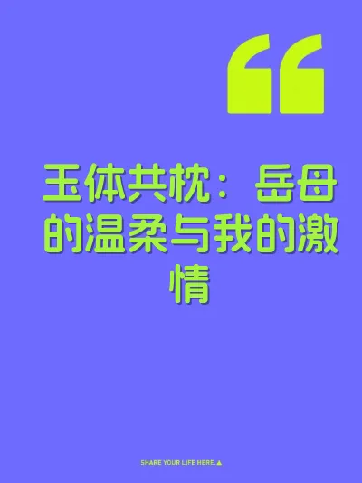 玉体共枕：岳母的温柔与我的激情