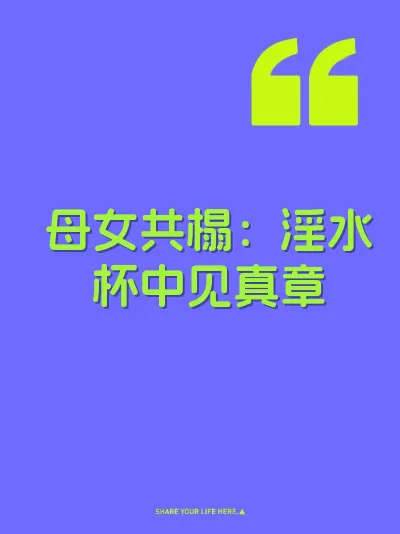 母女共榻：淫水杯中见真章