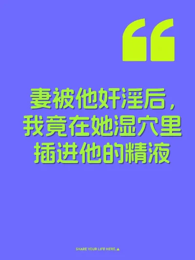 妻被他奸淫后，我竟在她湿穴里插进他的精液