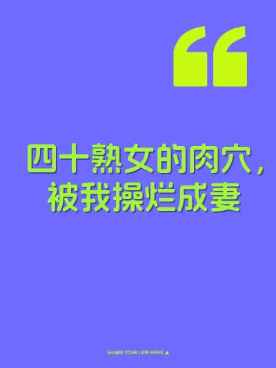四十熟女的肉穴，被我操烂成妻
