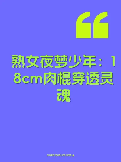 熟女夜梦少年：18cm肉棍穿透灵魂