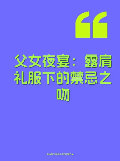 父女夜宴：露肩礼服下的禁忌之吻