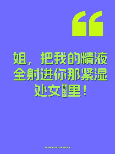 姐，把我的精液全射进你那紧湿处女屄里！