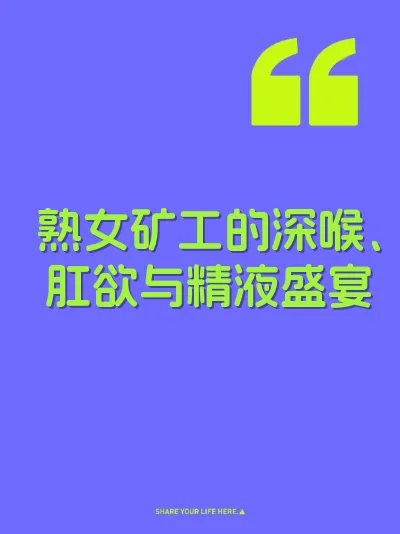 熟女矿工的深喉、肛欲与精液盛宴
