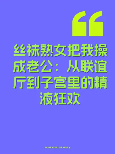 丝袜熟女把我操成老公：从联谊厅到子宫里的精液狂欢