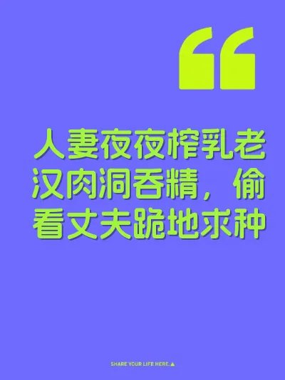 人妻夜夜榨乳老汉肉洞吞精，偷看丈夫跪地求种