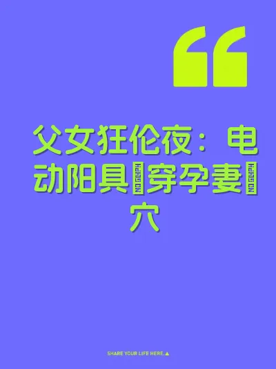 父女狂伦夜：电动阳具肏穿孕妻屄穴