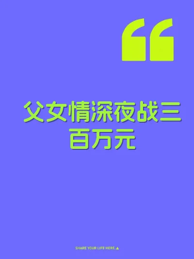 父女情深夜战三百万元