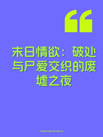 末日情欲：破处与尸爱交织的废墟之夜