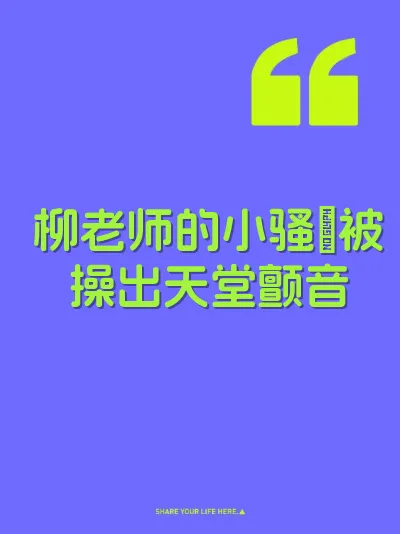 柳老师的小骚屄被操出天堂颤音