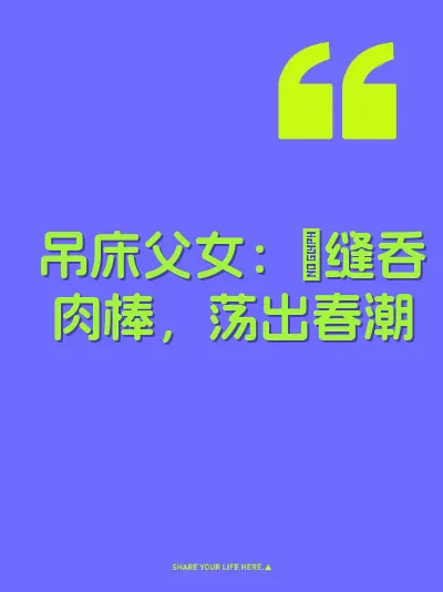 吊床父女：屄缝吞肉棒，荡出春潮