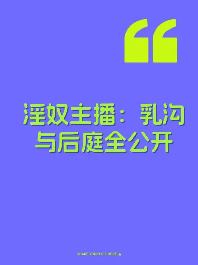 淫奴主播：乳沟与后庭全公开