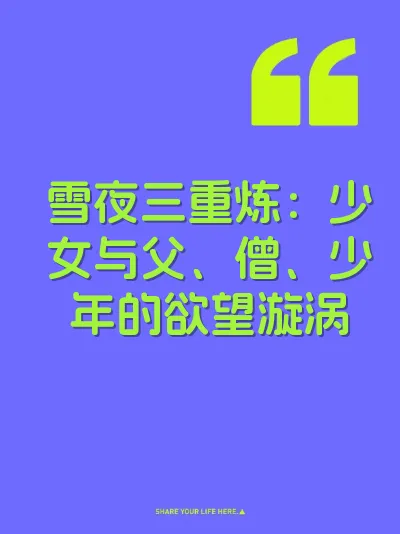 雪夜三重炼：少女与父、僧、少年的欲望漩涡