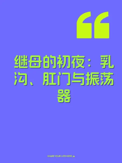 继母的初夜：乳沟、肛门与振荡器