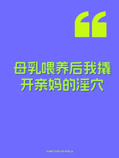 母乳喂养后我撬开亲妈的淫穴
