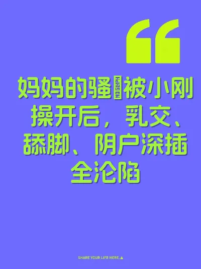 妈妈的骚屄被小刚操开后，乳交、舔脚、阴户深插全沦陷