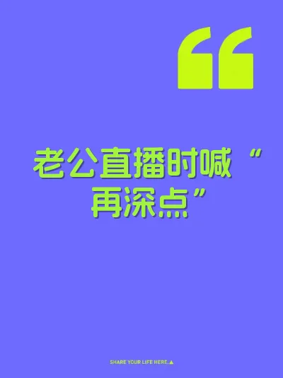 老公直播时喊“再深点”