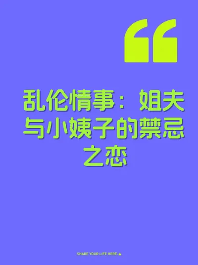 乱伦情事:姐夫与小姨子的禁忌之恋