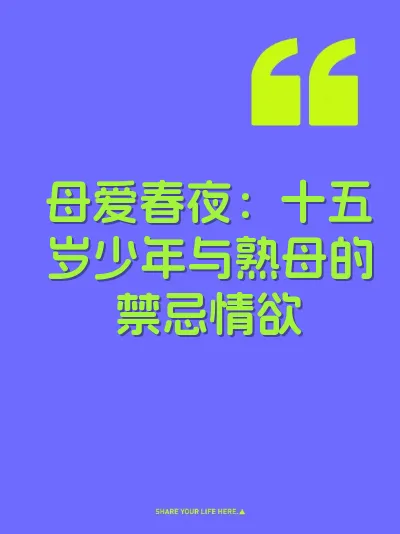 母爱春夜：十五岁少年与熟母的禁忌情欲