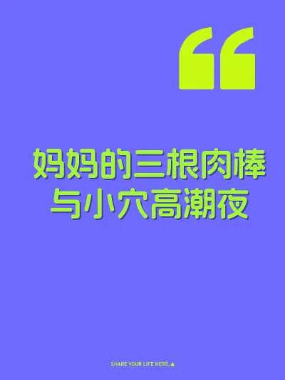 妈妈的三根肉棒与小穴高潮夜
