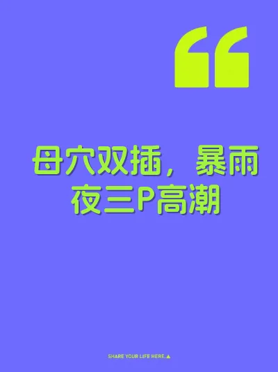 母穴双插，暴雨夜三P高潮