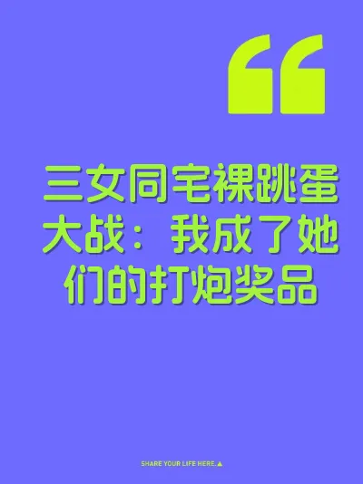 三女同宅裸跳蛋大战：我成了她们的打炮奖品