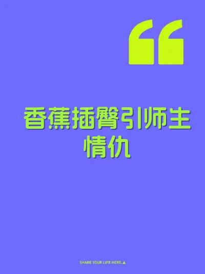 香蕉插臀引师生情仇