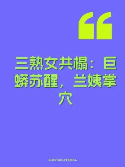 三熟女共榻：巨蟒苏醒，兰姨掌穴