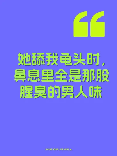 她舔我龟头时，鼻息里全是那股腥臭的男人味