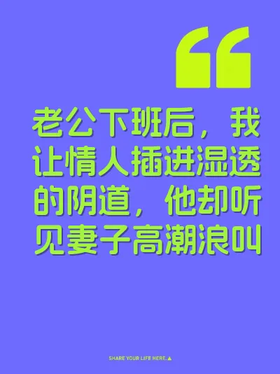 老公下班后，我让情人插进湿透的阴道，他却听见妻子高潮浪叫