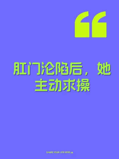 肛门沦陷后，她主动求操
