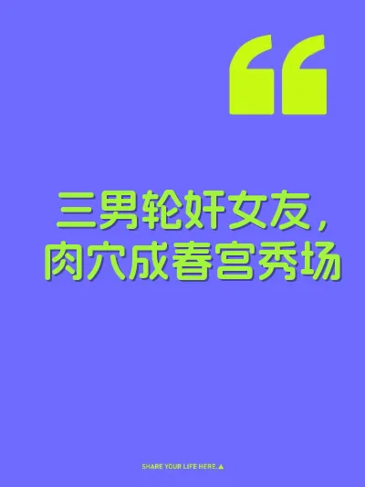 三男轮奸女友，肉穴成春宫秀场
