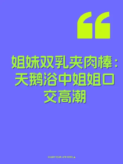 姐妹双乳夹肉棒：天鹅浴中姐姐口交高潮
