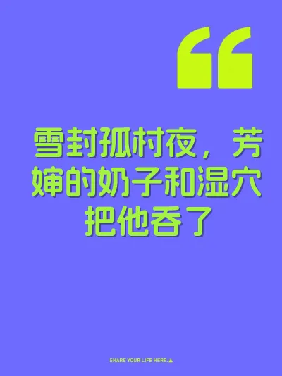 雪封孤村夜，芳婶的奶子和湿穴把他吞了