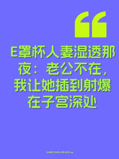 E罩杯人妻湿透那夜：老公不在，我让她插到射爆在子宫深处
